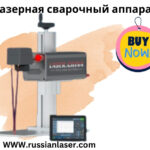 лазерная сварочный аппарат